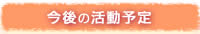 さくらの幼稚園の今後の活動予定